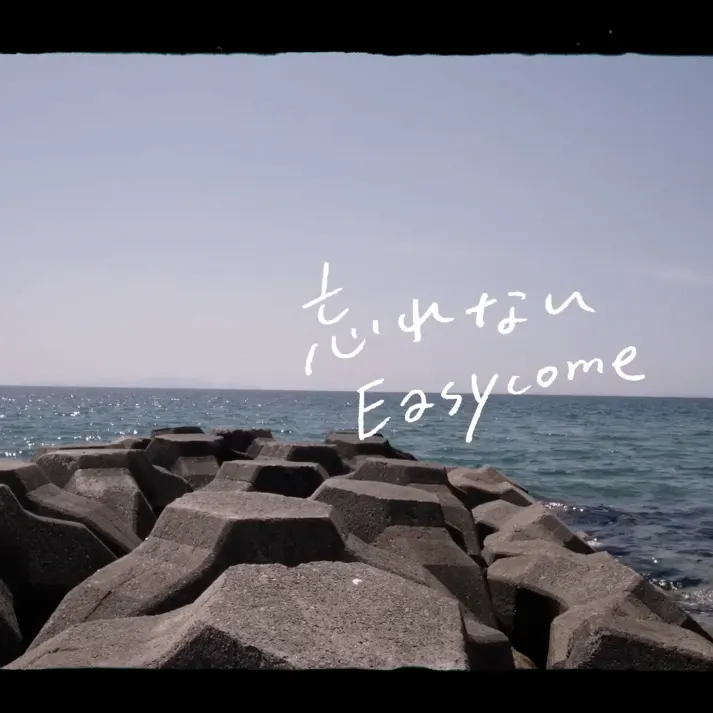 Easycome 「忘れない」